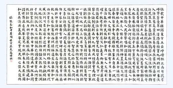 書法作品：《中華頌》，作者： 高傳祺